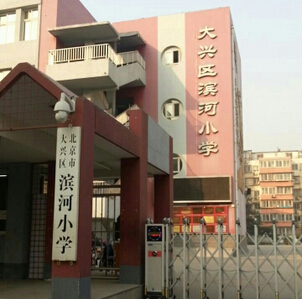 北京大兴滨河小学