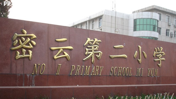 密云第二小学