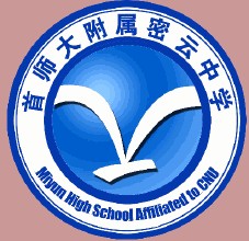 首师大附属密云中学